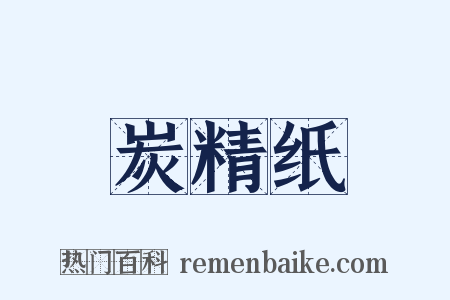 炭精纸是什么意思的图片